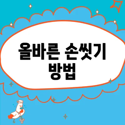 올바른 손씻기 방법