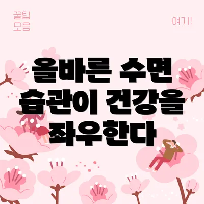 올바른 수면 습관이 건강을 좌우한다