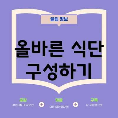 올바른 식단 구성하기