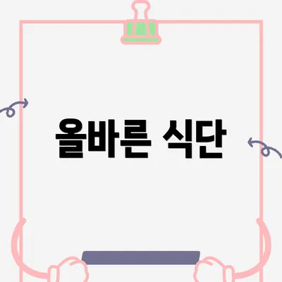 올바른 식단