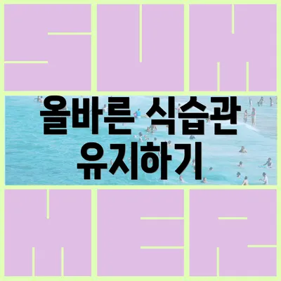 올바른 식습관 유지하기