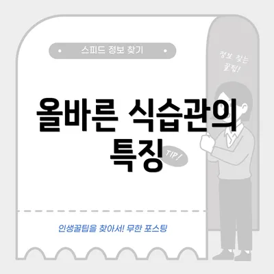 올바른 식습관의 특징