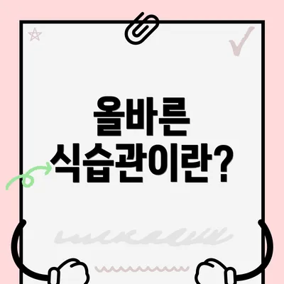 올바른 식습관이란?