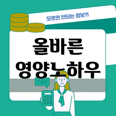 올바른 영양노하우