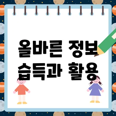 올바른 정보 습득과 활용