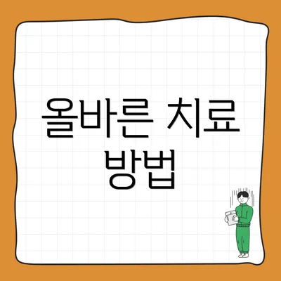올바른 치료 방법