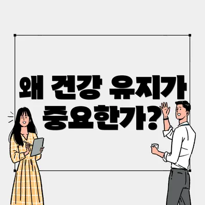 왜 건강 유지가 중요한가?