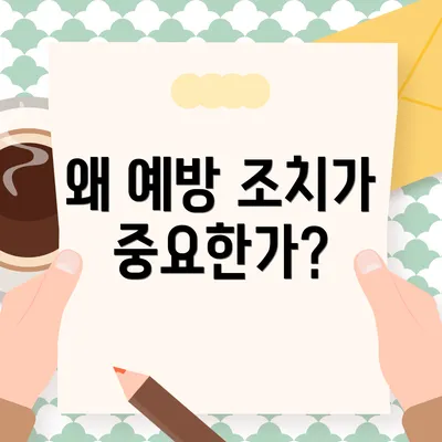 왜 예방 조치가 중요한가?