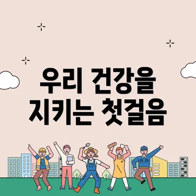 우리 건강을 지키는 첫걸음