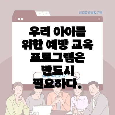 우리 아이를 위한 예방 교육 프로그램은 반드시 필요하다.