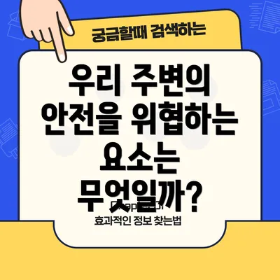 우리 주변의 안전을 위협하는 요소는 무엇일까?