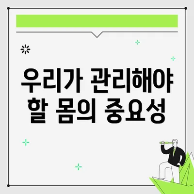 우리가 관리해야 할 몸의 중요성