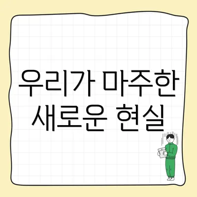 우리가 마주한 새로운 현실