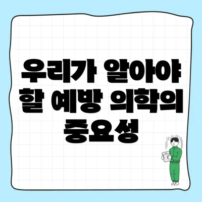 우리가 알아야 할 예방 의학의 중요성