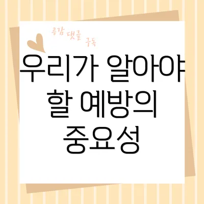 우리가 알아야 할 예방의 중요성