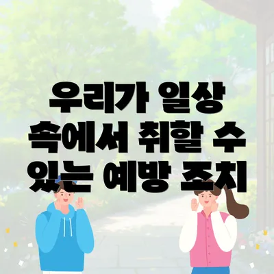 우리가 일상 속에서 취할 수 있는 예방 조치