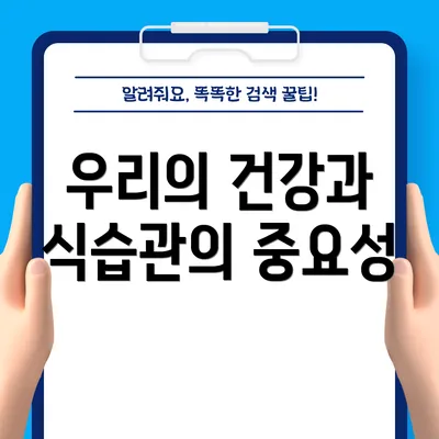 우리의 건강과 식습관의 중요성