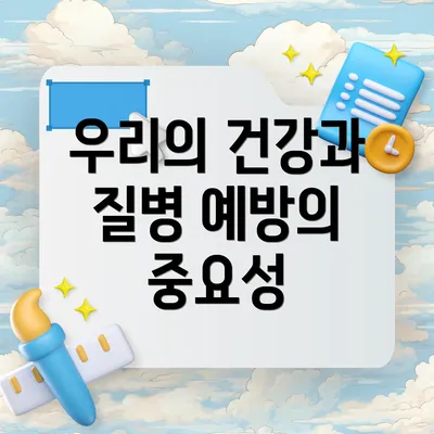우리의 건강과 질병 예방의 중요성
