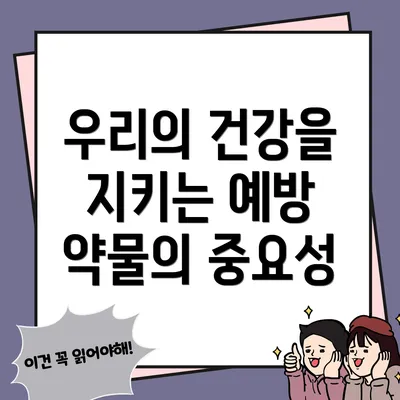 우리의 건강을 지키는 예방 약물의 중요성