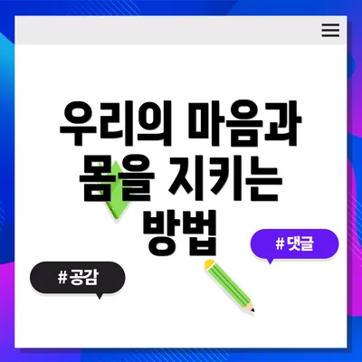 우리의 마음과 몸을 지키는 방법