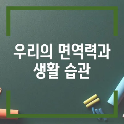 우리의 면역력과 생활 습관