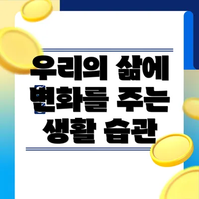 우리의 삶에 변화를 주는 생활 습관