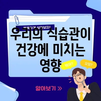 우리의 식습관이 건강에 미치는 영향