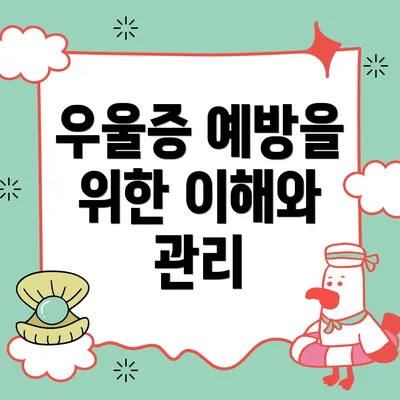 우울증 예방을 위한 이해와 관리