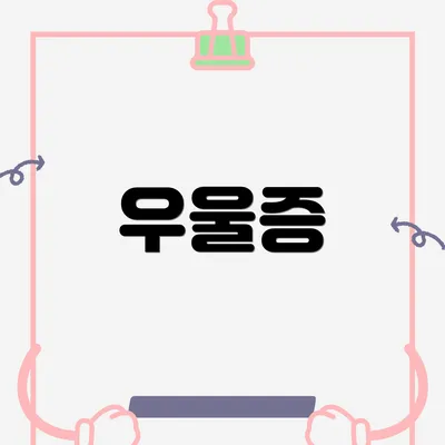 우울증
