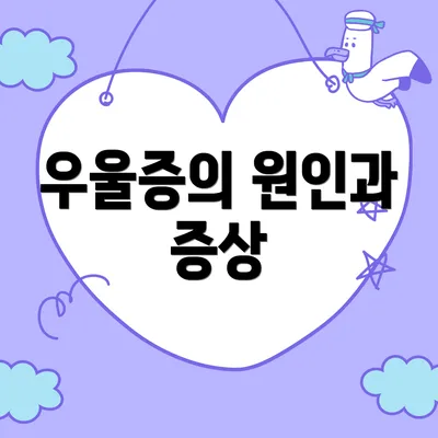 우울증의 원인과 증상