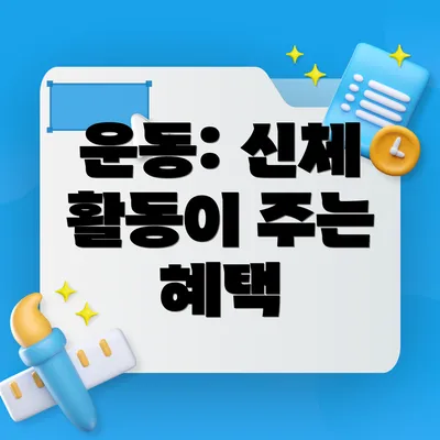 운동: 신체 활동이 주는 혜택
