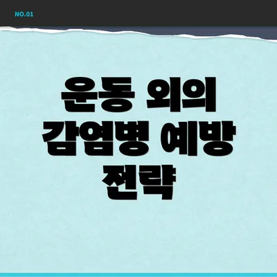 운동 외의 감염병 예방 전략