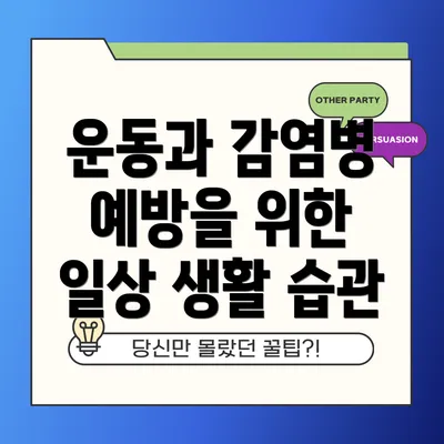운동과 감염병 예방을 위한 일상 생활 습관