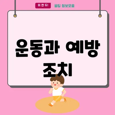 운동과 예방 조치