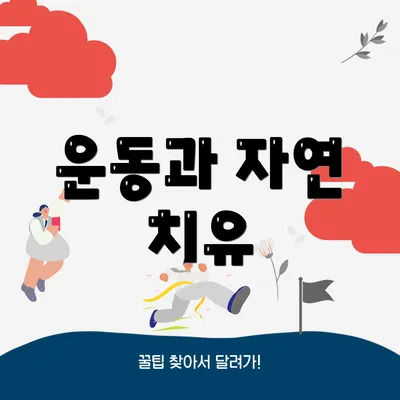 운동과 자연 치유