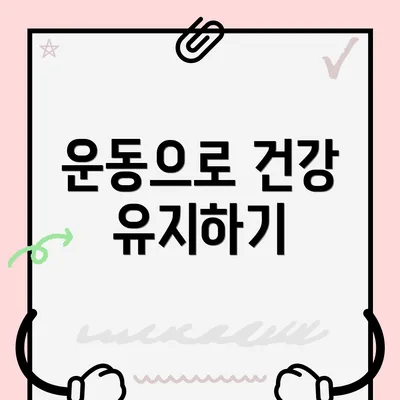운동으로 건강 유지하기