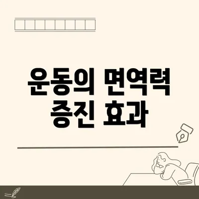 운동의 면역력 증진 효과