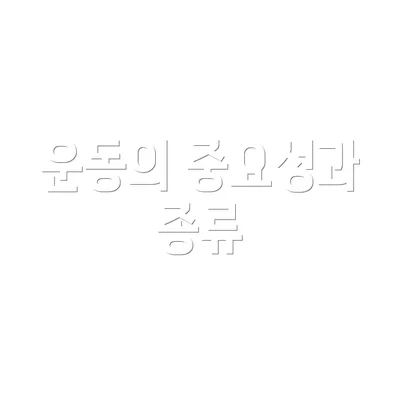 운동의 중요성과 종류