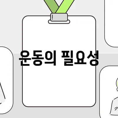 운동의 필요성
