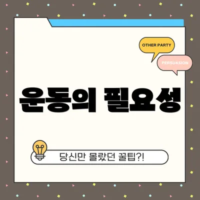 운동의 필요성