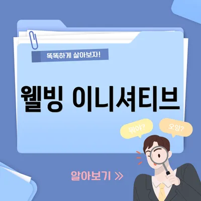 웰빙 이니셔티브