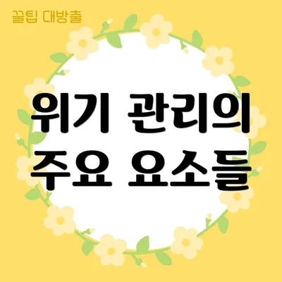 위기 관리의 주요 요소들