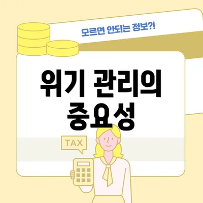 위기 관리의 중요성