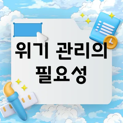 위기 관리의 필요성