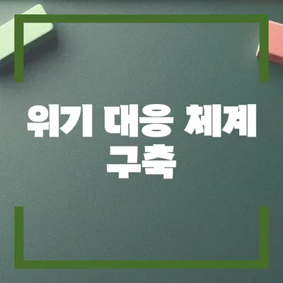위기 대응 체계 구축