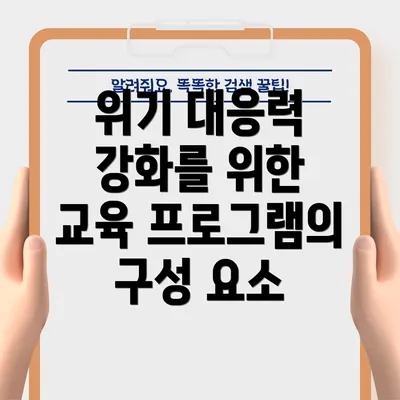 위기 대응력 강화를 위한 교육 프로그램의 구성 요소