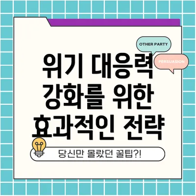 위기 대응력 강화를 위한 효과적인 전략
