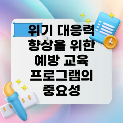위기 대응력 향상을 위한 예방 교육 프로그램의 중요성
