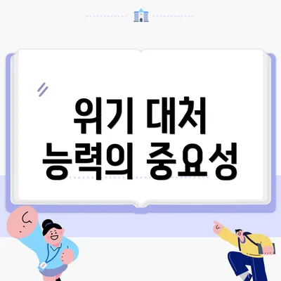 위기 대처 능력의 중요성
