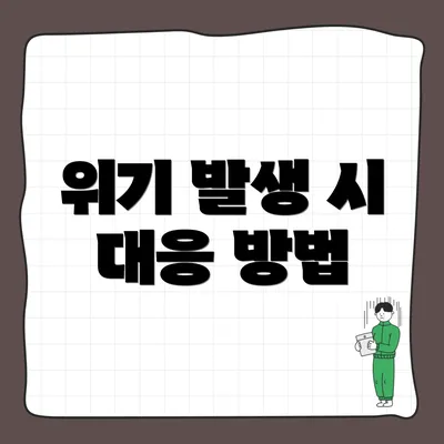 위기 발생 시 대응 방법